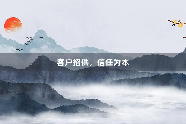 客户招供,信任为本